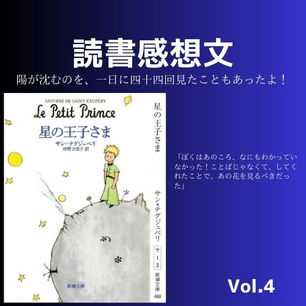 読書感想文「星の王子さま」について