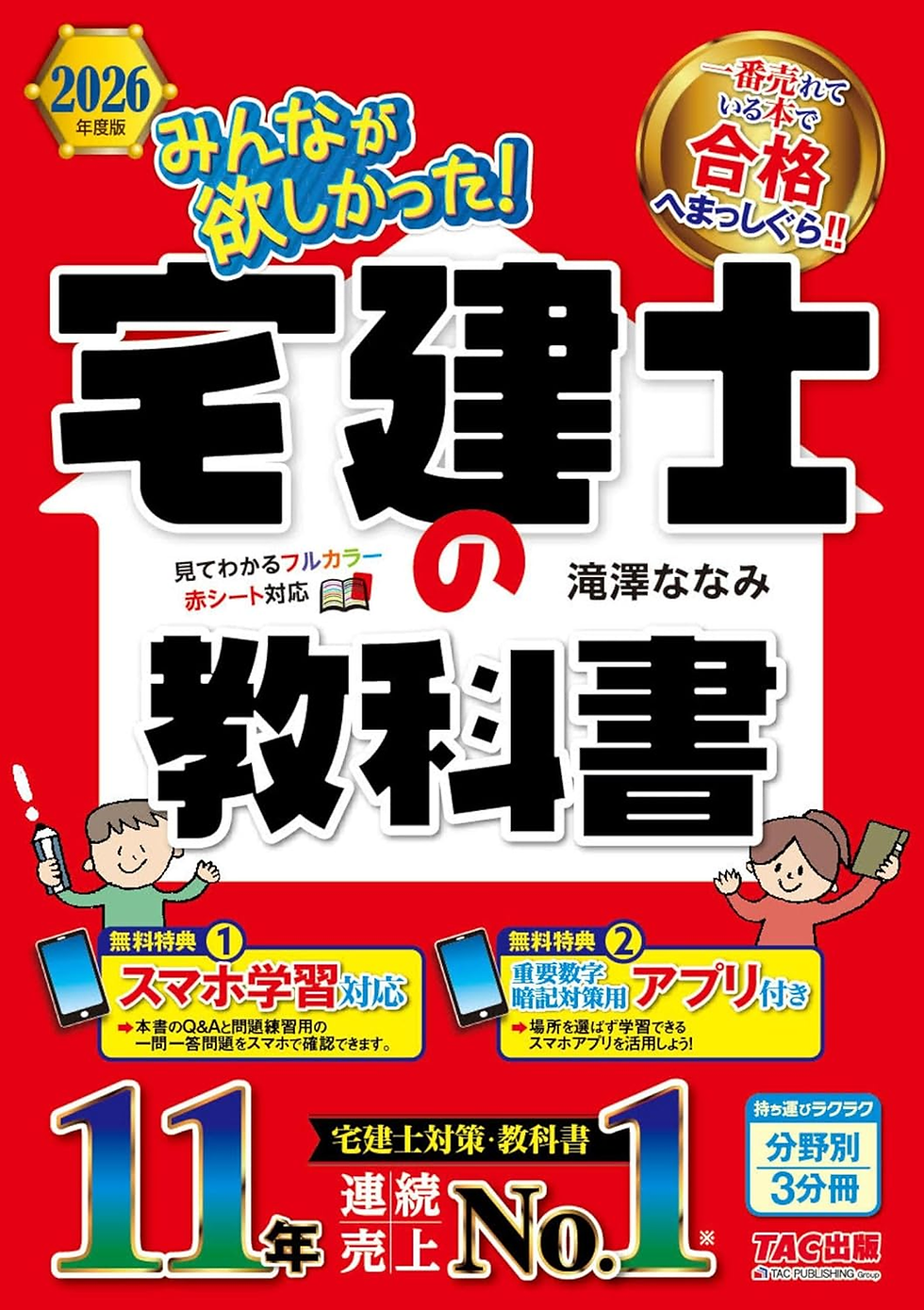 赤い背景に「宅建士の教科書」と大きく黒字で表示。上部に「みんなが欲しかった！」、下部に「11年連続売上No.1」と記載。