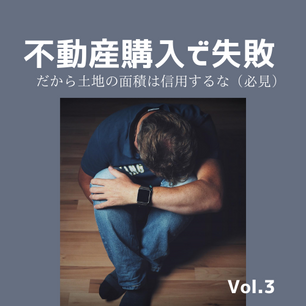 不動産購入で失敗してうずくまっている男性
