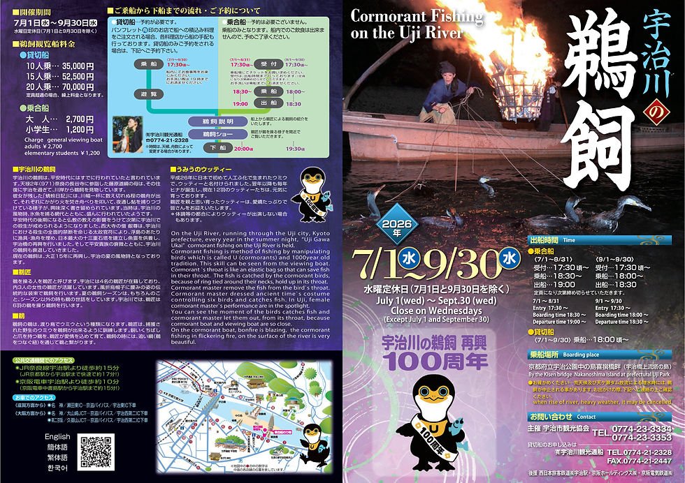 宇治川の鵜飼ポスター。篝火の舟と鵜匠、泳ぐ鵜、英字「Cormorant Fishing on the Uji River」、7/1〜9/30、2026年。