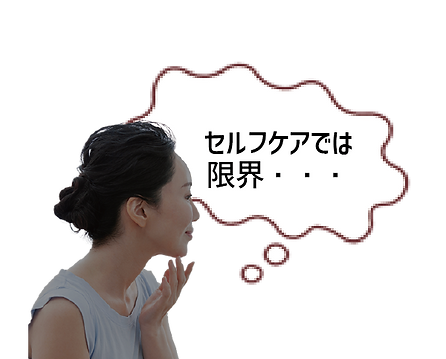 セルフケア.png