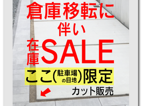 【駐車場の目地に人工芝】在庫限りを特価でご提供!☆