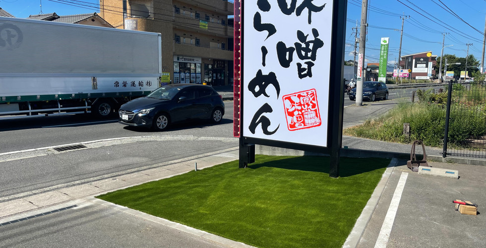 施工後はグリーン一面でイメージ一新！