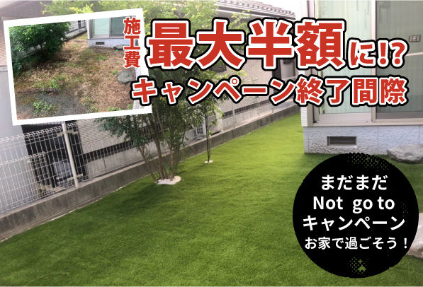施工費最大半額!?キャンペーン終了間際