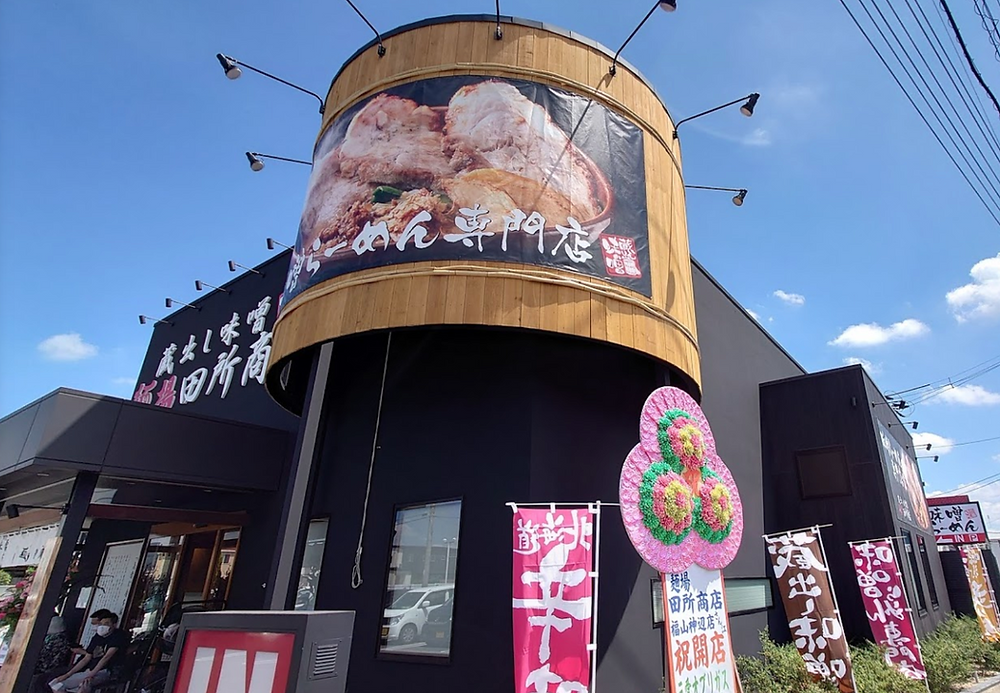 田所商店 福山神辺店