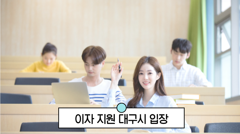 대구 학자금대출 이자 지원 대구시 입장