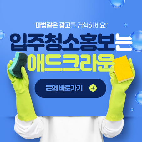 입주청소홍보 통해 매출 늘리기!
