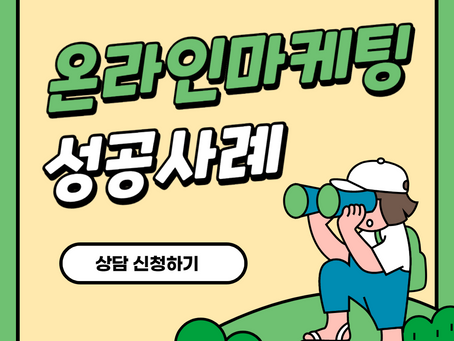 온라인마케팅성공사례 어떻게 해야 할까요?