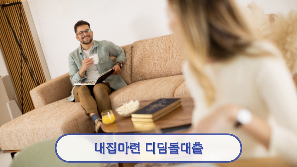 내집마련 디딤돌대출