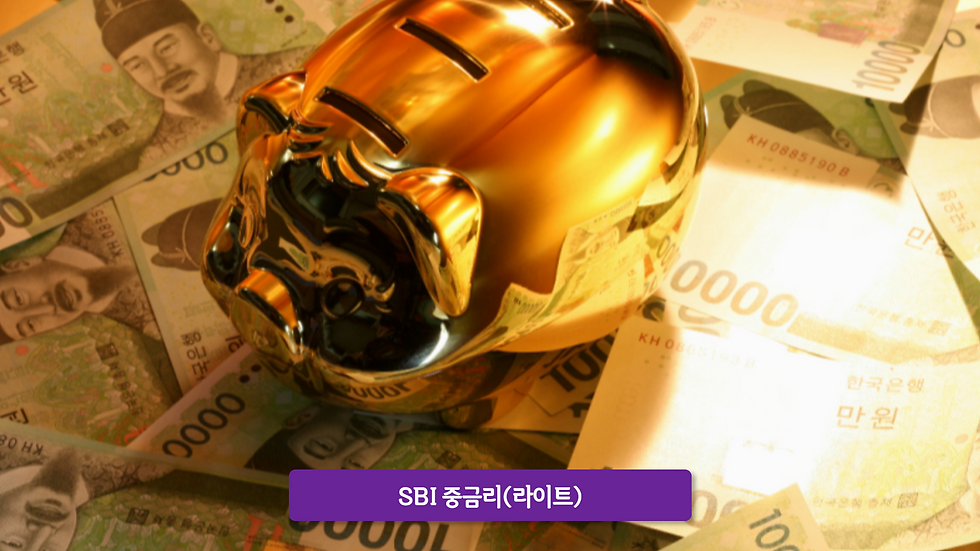 SBI 중금리(라이트)