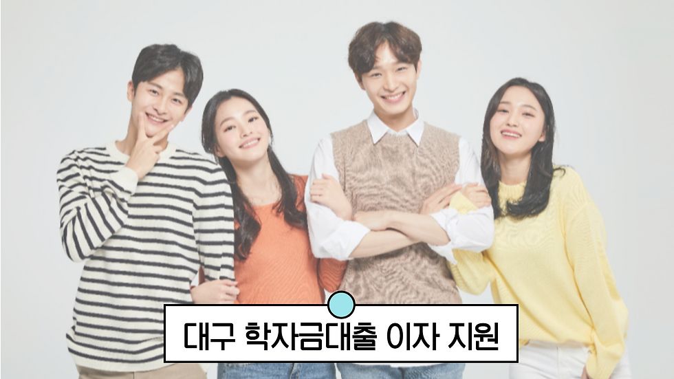 대구 학자금대출 이자 지원