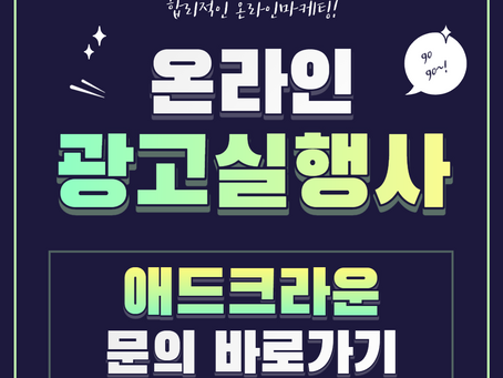 광고실행사 선택하는 이유는?