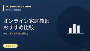 オンライン家庭教師のおすすめ比較|タイプ別・学年別に見る選び方