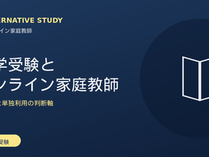 【2026年最新】中学受験向けオンライン家庭教師おすすめ7選|現役東大生が選び方を解説