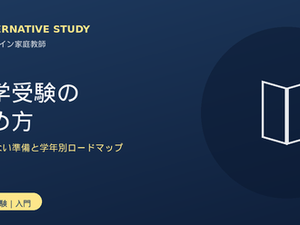 中学受験の始め方｜失敗しない準備の進め方と学年別ロードマップ