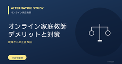 オンライン家庭教師のデメリットと対策｜現場からの正直な話