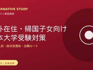 海外在住・帰国子女向け日本大学受験対策|Alternative Study