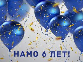 НАМО 6 ЛЕТ!