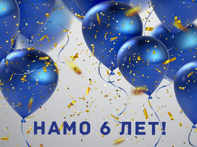 НАМО 6 ЛЕТ!