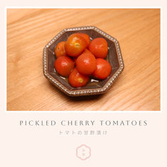 Pickled Cherry Tomatoes トマトの甘酢漬け