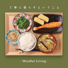 Mindful Living 丁寧に暮らすということ