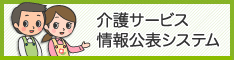 介護サービス情報公表システム.gif