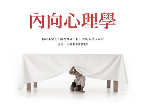 ⸢別再假裝外向了！你沒有問題，你只是內向而已⸥                Marti Olsen Laney與Susan Cain帶你了解內向心理學 { 閱聽人Reading what }