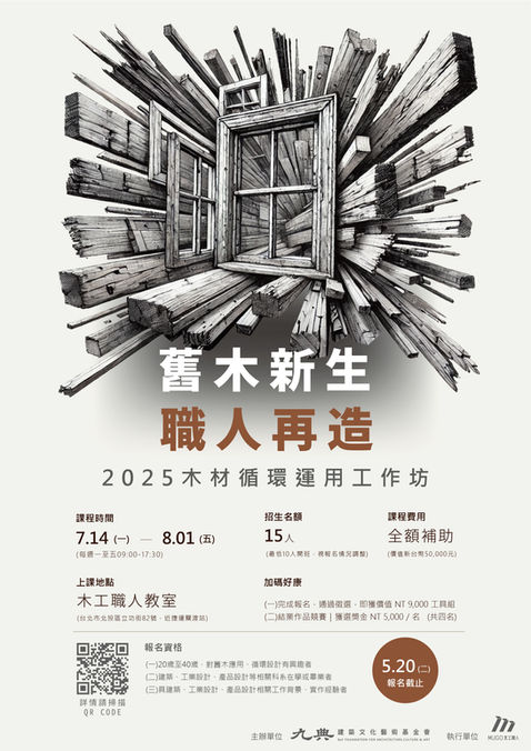 舊木新生 × 職人再造|2025木材循環運用工作坊 開放申請中