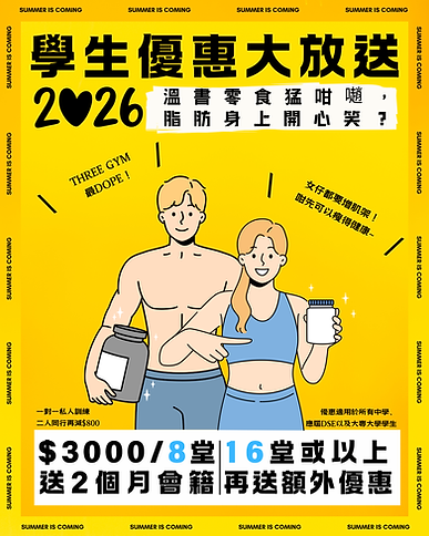 2026 學生健身優惠宣傳海報，黃色背景，男女健身插畫人物手持蛋白粉，主題為『學生優惠大放送』，提供一對一私人訓練、8堂或16堂課程優惠及免費會籍，標示 Summer is Coming