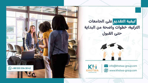 كيفية التقديم على الجامعات التركية: خطوات واضحة من البداية حتى القبول