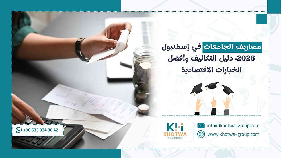 مصاريف الجامعات في اسطنبول لعام 2026