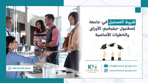 شروط التسجيل في جامعة إسطنبول جيليشيم: الأوراق والخطوات الأساسية