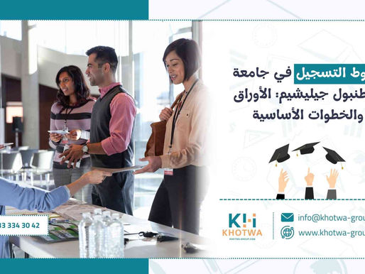 شروط التسجيل في جامعة إسطنبول جيليشيم: الأوراق والخطوات الأساسية