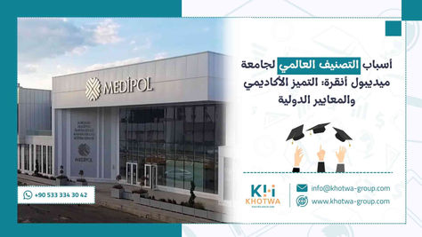 أسباب التصنيف العالمي لجامعة ميديبول أنقرة: التميز الأكاديمي والمعايير الدولية
