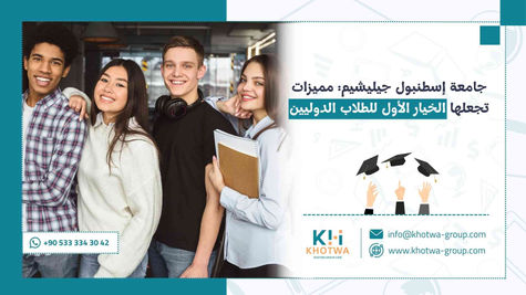 جامعة إسطنبول جيليشيم: مميزات تجعلها الخيار الأول للطلاب الدوليين