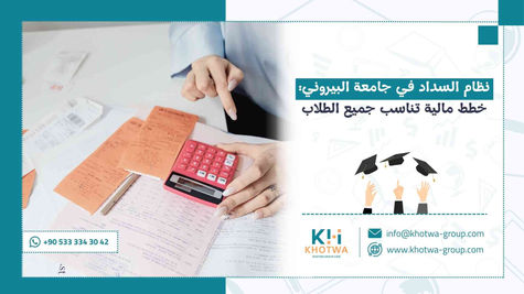 نظام السداد في جامعة البيروني: خطط مالية تناسب جميع الطلاب