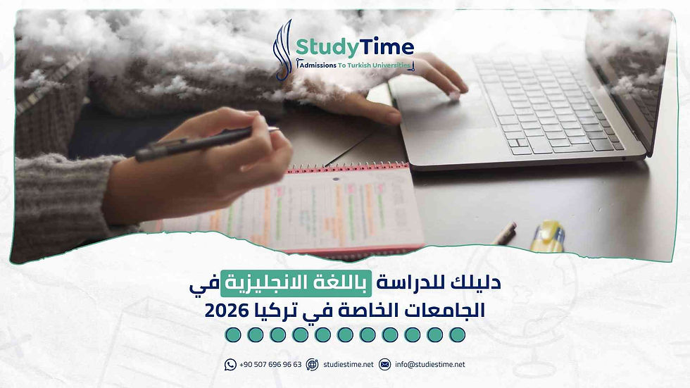 دليلك للدراسة باللغة الانجليزية في جامعات تركيا الخاصة