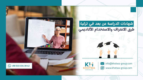 شهادات الدراسة عن بعد في تركيا: طرق الاعتراف والاستخدام الأكاديمي