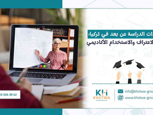 شهادات الدراسة عن بعد في تركيا: طرق الاعتراف والاستخدام الأكاديمي