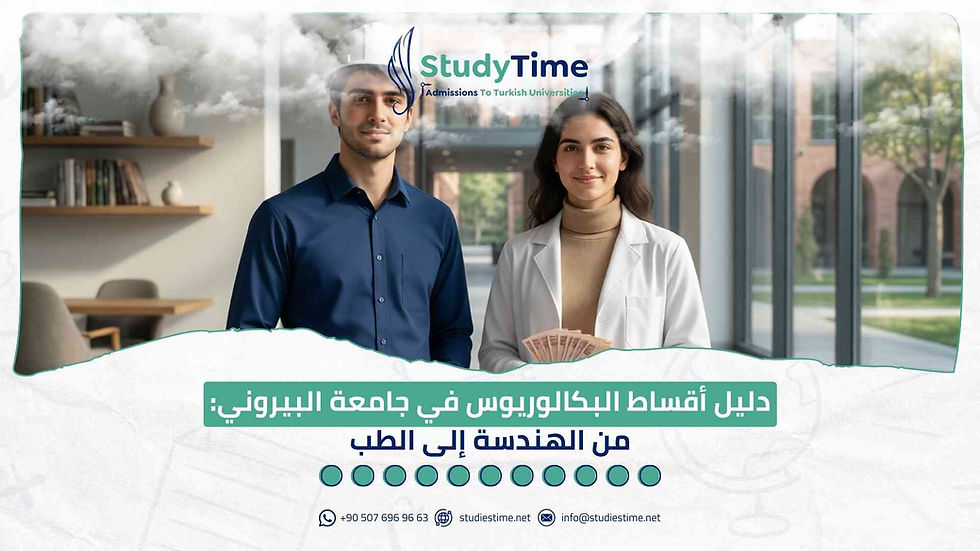 دليل أقساط البكالوريوس في جامعة البيروني: من الهندسة إلى الطب