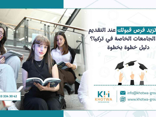 كيف تزيد فرص قبولك عند التقديم على الجامعات الخاصة في تركيا؟ دليل خطوة بخطوة