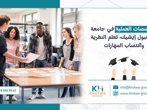 التخصصات العملية في جامعة إسطنبول إيشيك: تعلم النظرية واكتساب المهارات