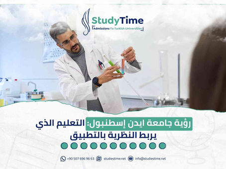 رؤية جامعة ايدن إسطنبول: التعليم الذي يربط النظرية بالتطبيق