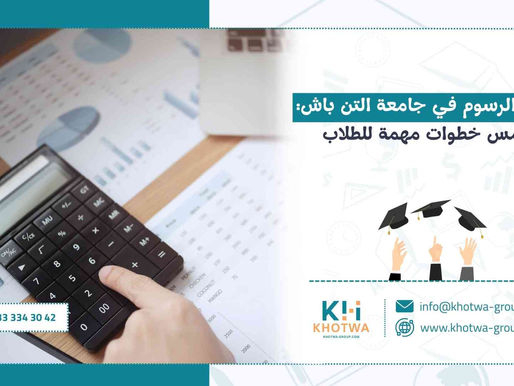 توفير الرسوم في جامعة التن باش: خمس خطوات مهمة للطلاب