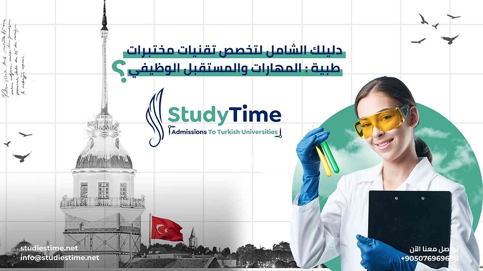 دليلك الشامل لتخصص تقنيات مختبرات طبية