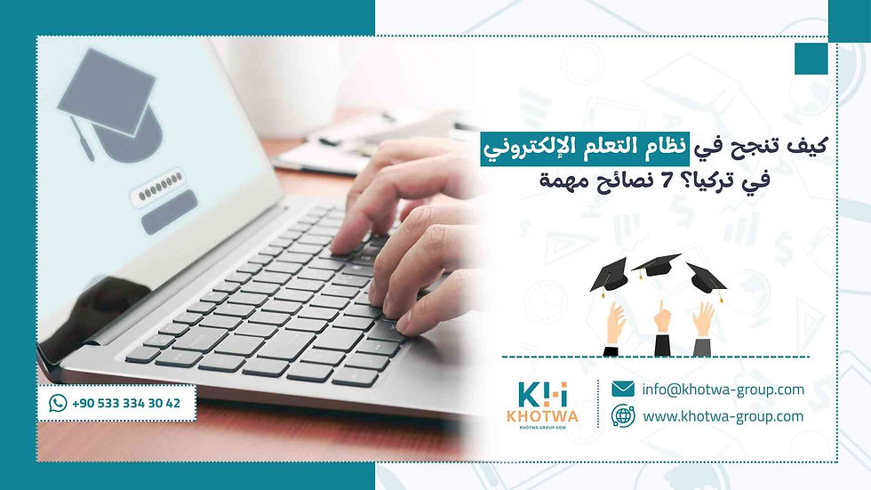 كيف تنجح في نظام التعلم الإلكتروني في تركيا؟ 7 نصائح مهمة