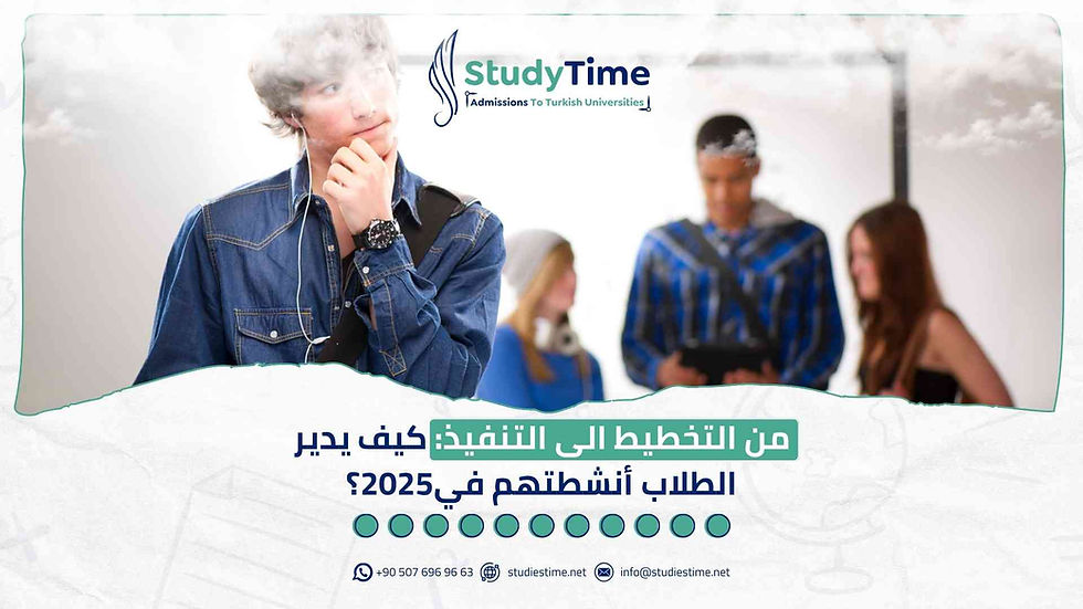 كيف يدير الطلاب أنشطتهم في 2025