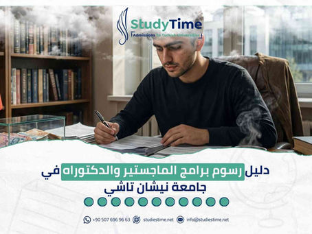 دليل رسوم برامج الماجستير والدكتوراه في جامعة نيشان تاشي