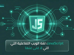 لغة الويب التفاعلية التي لا غنى عنها: JavaScript 