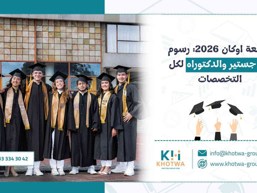 جامعة اوكان 2026: رسوم الماجستير والدكتوراه لكل التخصصات